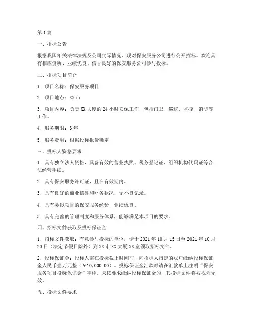 保安服务公司招标书(3篇)