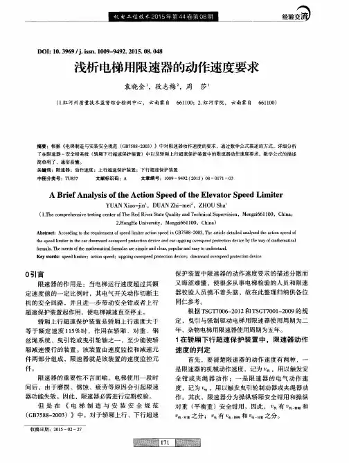 浅析电梯用限速器的动作速度要求