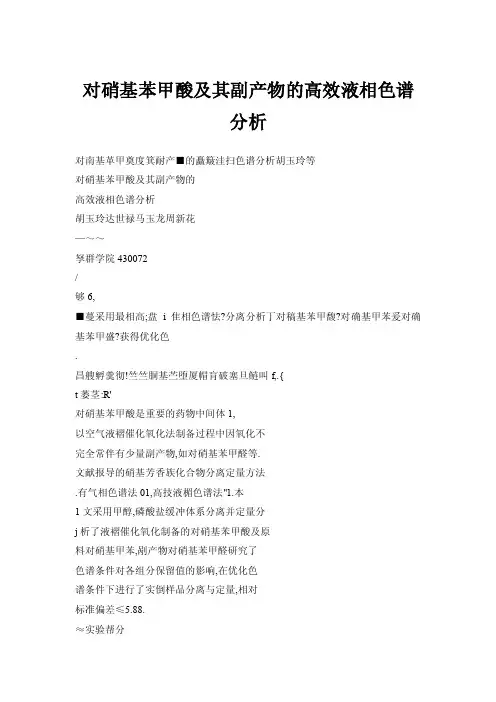对硝基苯甲酸及其副产物的高效液相色谱分析