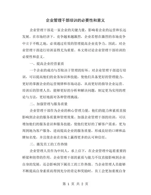 企业管理干部培训的必要性和意义