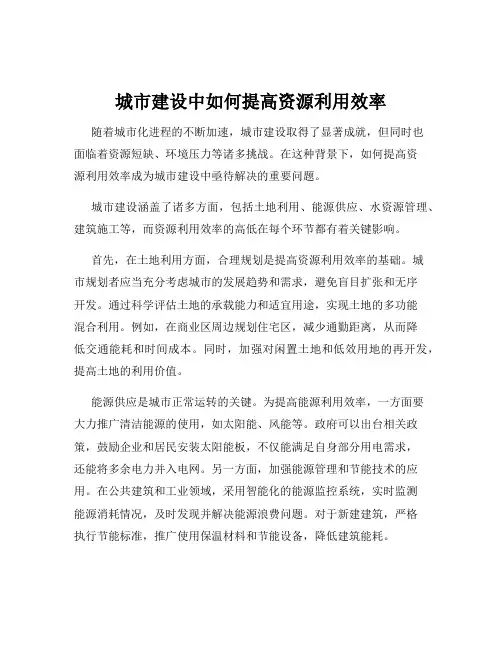 城市建设中如何提高资源利用效率