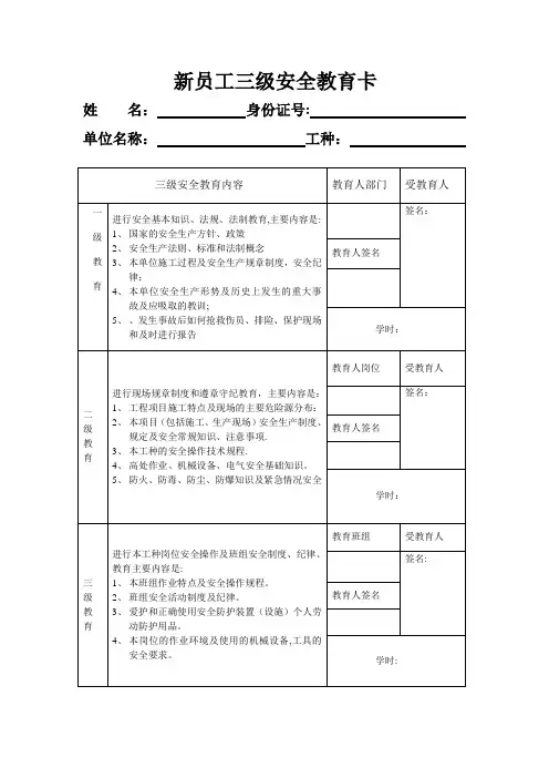 新员工三级安全教育卡