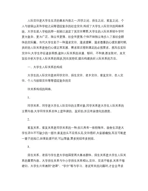 大学生人际交往心理特征及问题应对概要