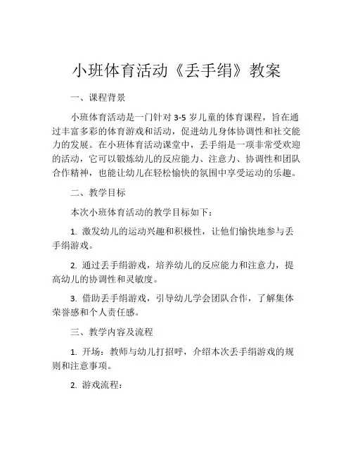 小班体育活动《丢手绢》教案