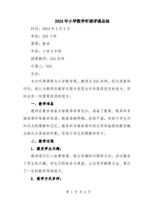 2024年小学数学听课评课总结