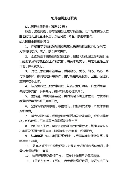 幼儿园班主任职责