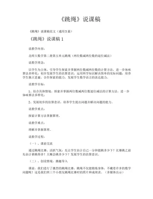 《跳绳》说课稿