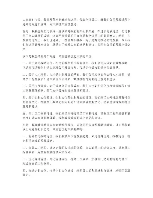 领导征集意见发言稿范文