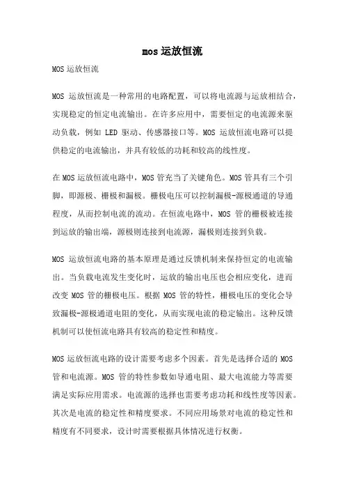 mos运放恒流