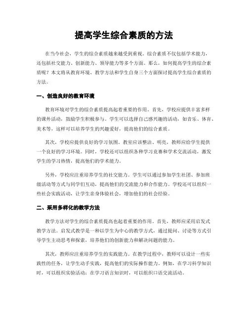 提高学生综合素质的方法