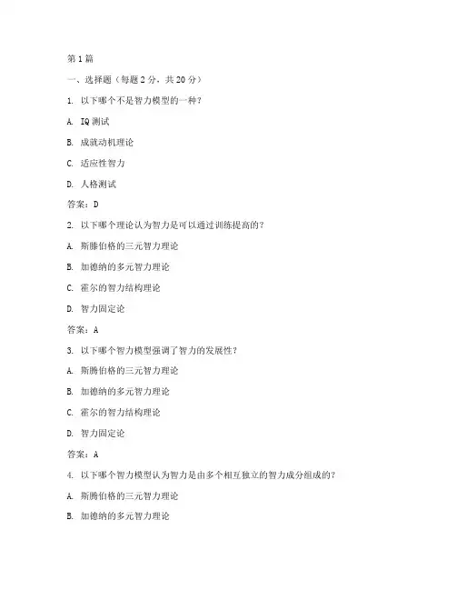 智力模型测试题及答案(3篇)