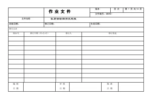 氦质谱检漏规程 - 副本
