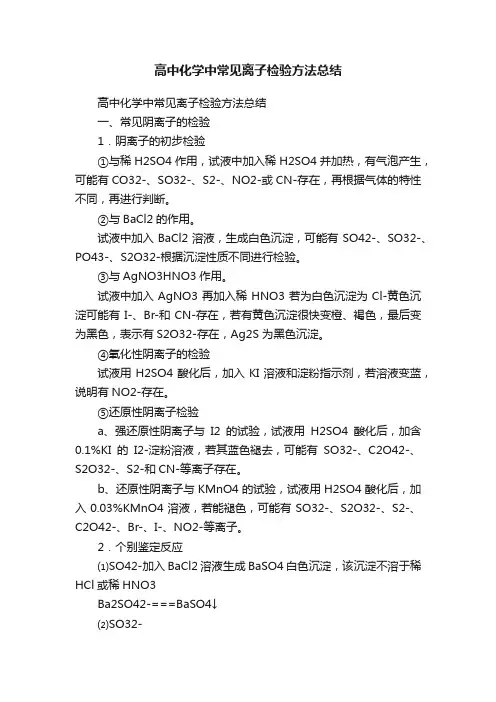 高中化学中常见离子检验方法总结