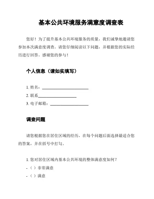 基本公共环境服务满意度调查表