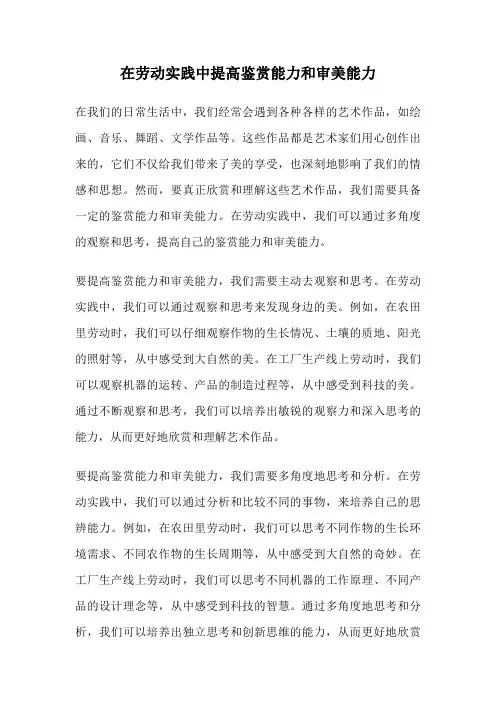 在劳动实践中提高鉴赏能力和审美能力