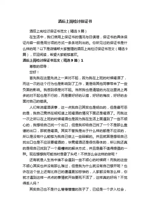 酒后上岗检讨保证书
