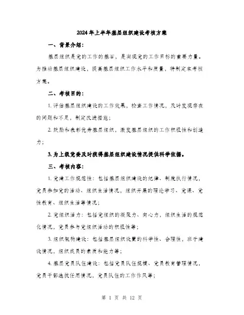 2024年上半年基层组织建设考核方案(4篇)