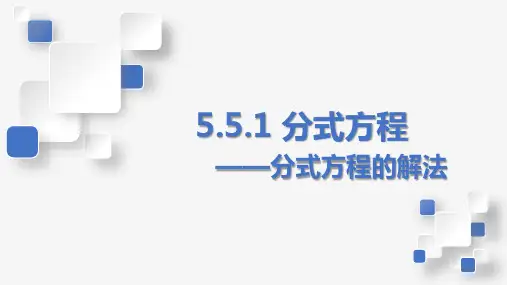 5.5.1+分式方程的解法(精讲课件)-2022-2023学年七年级数学下册同步课堂讲练培优系列(浙