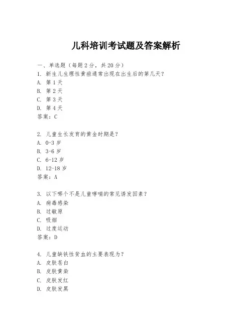 儿科培训考试题及答案解析