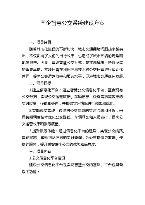 国企智慧公交系统建设方案