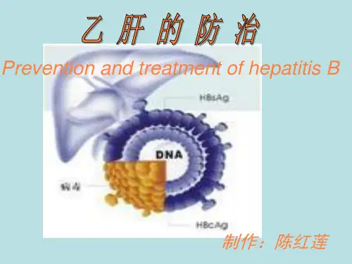 乙肝的防治PPT课件