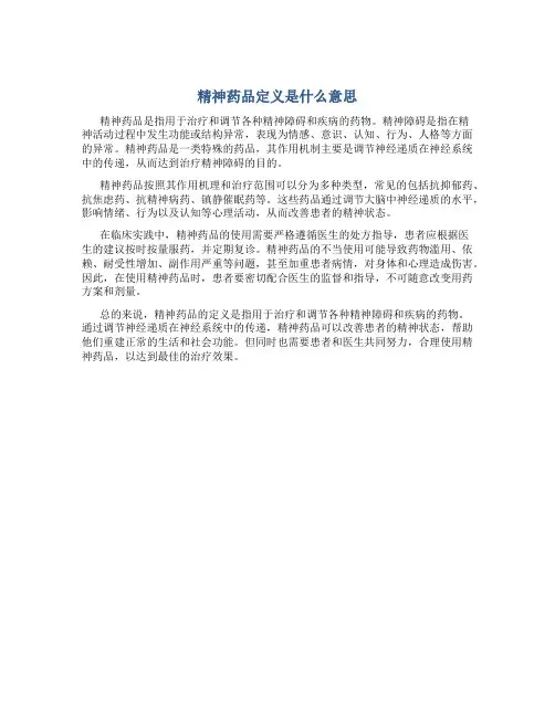 精神药品定义是什么意思