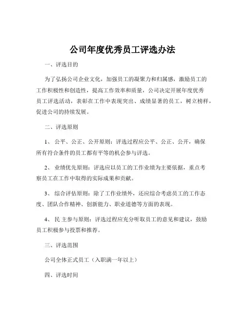 公司年度优秀员工评选办法