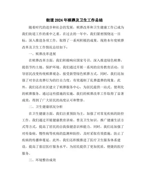 街道2024年殡葬及卫生工作总结