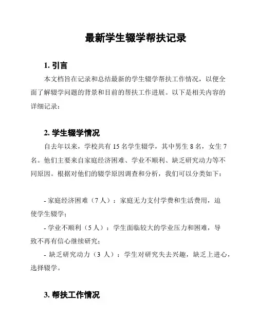 最新学生辍学帮扶记录