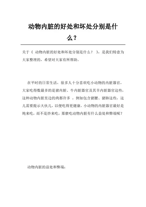 动物内脏的好处和坏处分别是什么？