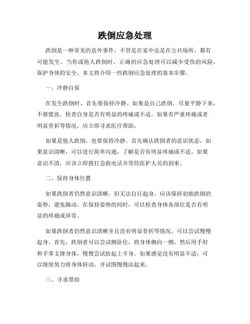 跌倒应急处理