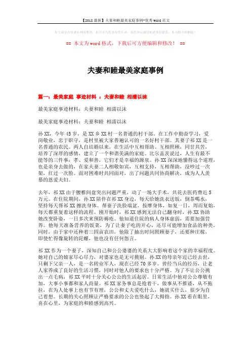 【2018最新】夫妻和睦最美家庭事例-优秀word范文 (4页)