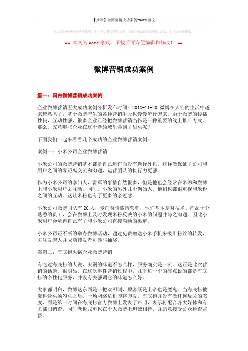 【推荐】微博营销成功案例-word范文 (7页)
