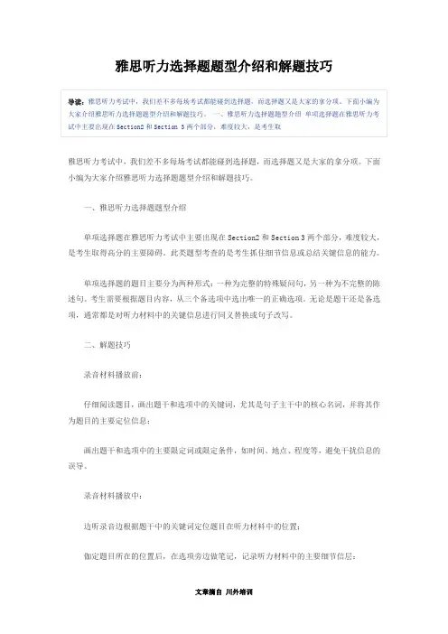雅思听力选择题题型介绍和解题技巧 川外培训