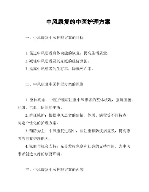 中风康复的中医护理方案