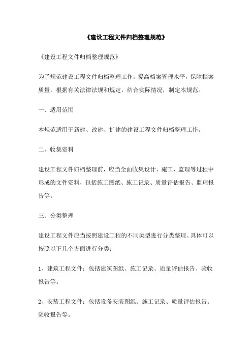 《建设工程文件归档整理规范》