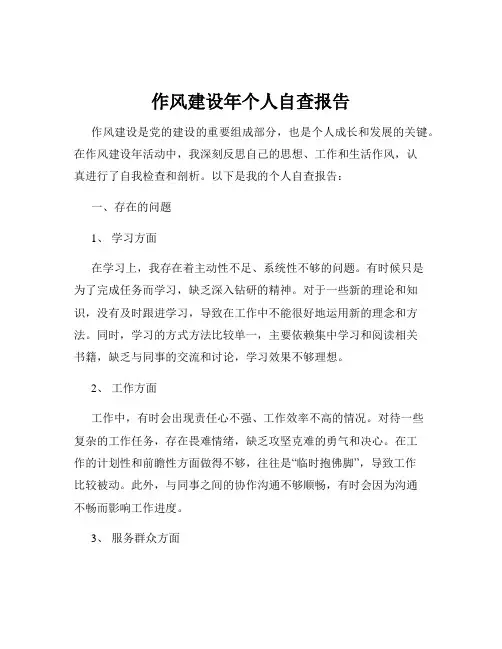 作风建设年个人自查报告