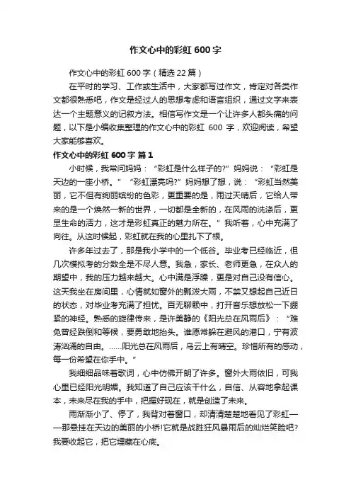 作文心中的彩虹600字（精选22篇）