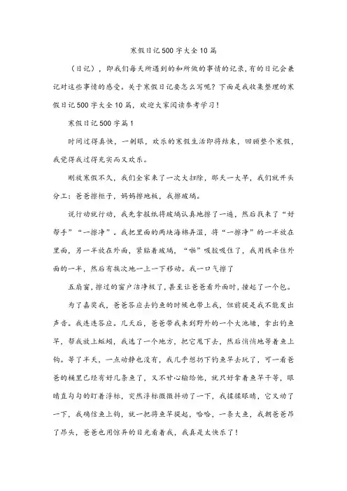 寒假日记500字大全10篇