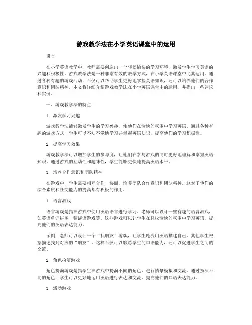 游戏教学法在小学英语课堂中的运用