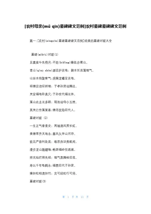 [农村母亲墓碑碑文范例]农村墓碑墓碑碑文范例