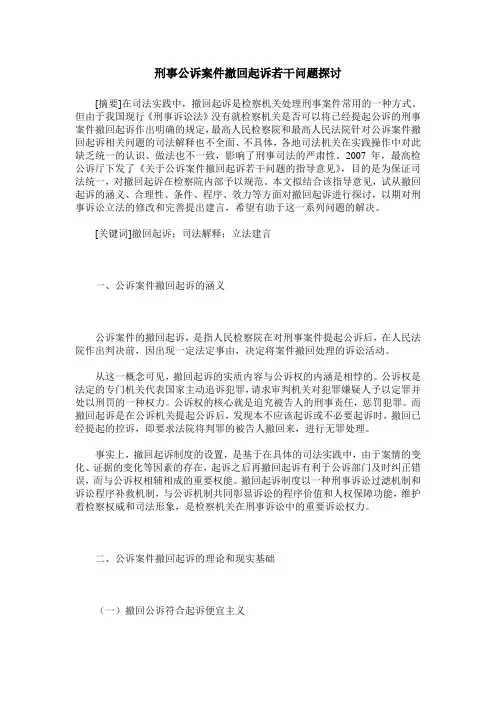 刑事公诉案件撤回起诉若干问题探讨