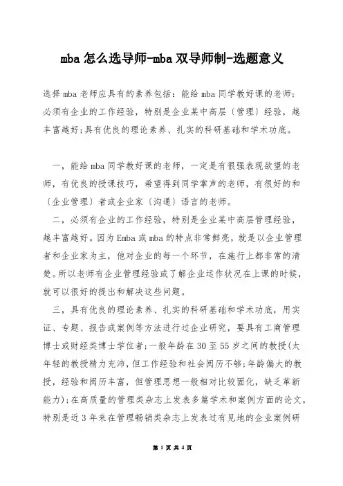 mba怎么选导师-mba双导师制-选题意义