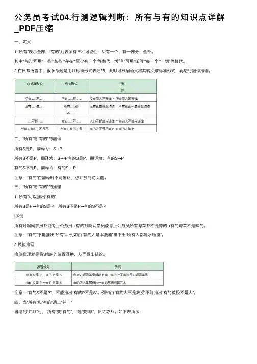 公务员考试04.行测逻辑判断：所有与有的知识点详解_PDF压缩