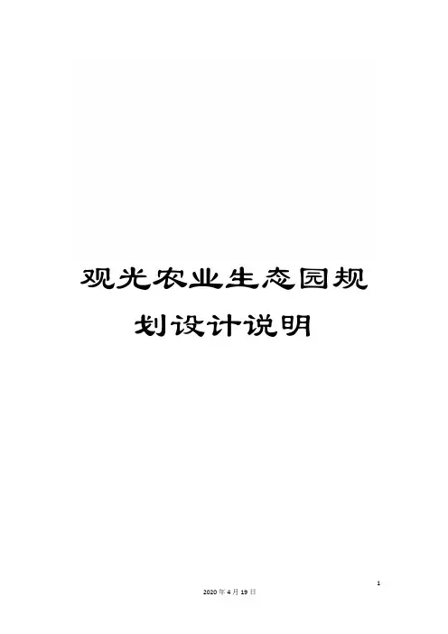 观光农业生态园规划设计说明