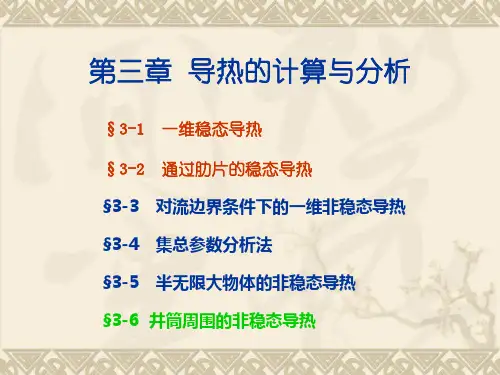 第3章-导热的计算与分析-1