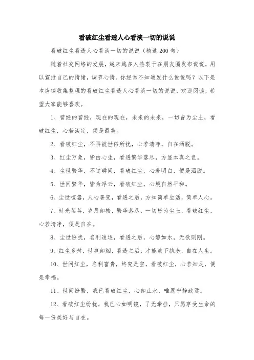 看破红尘看透人心看淡一切的说说