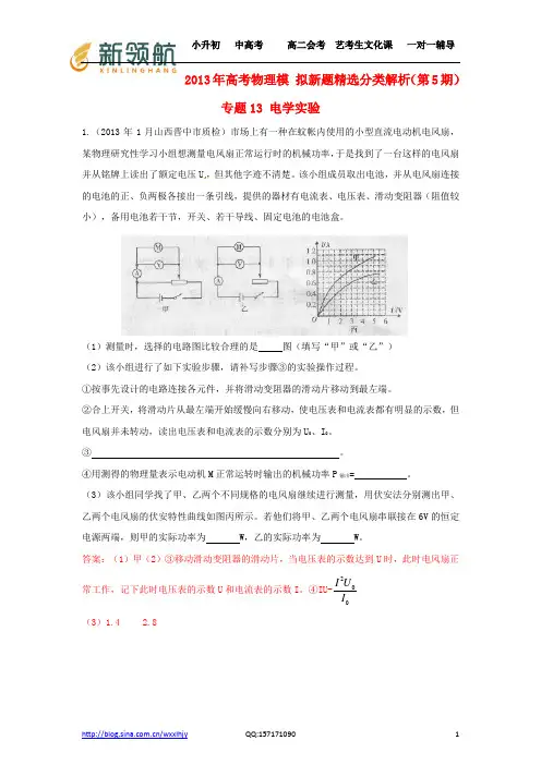 无锡新领航教育特供:2013年高考物理 模拟新题精选分类解析(第5期)专题13 电学实验