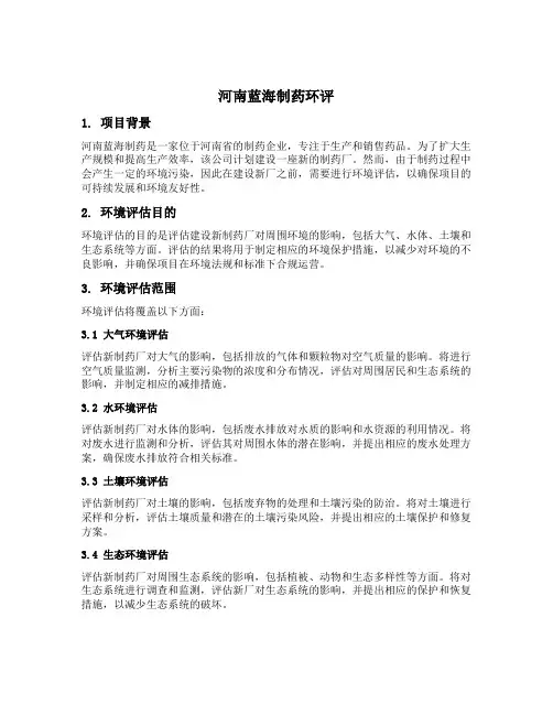 河南蓝海制药环评
