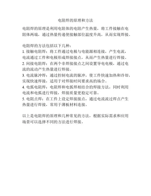 电阻焊的原理和方法